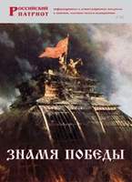 Брошюра Знамя Победы (правдивая история Знамени Победы, Федеральный закон РФ «О Знамени Победы» и др